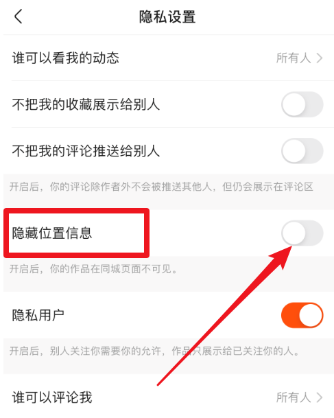 快手隱藏位置信息功能怎么開啟