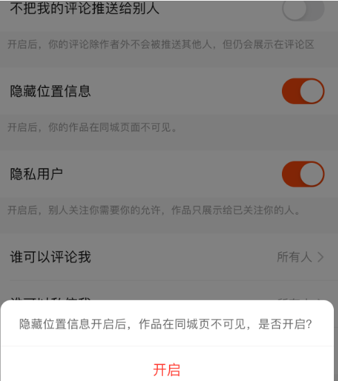 快手隱藏位置信息功能怎么開啟