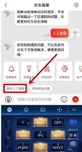 京東app怎樣聯(lián)系人工客服