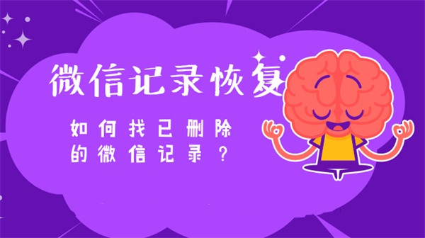 微信聊天記錄刪除了怎么恢復(fù)