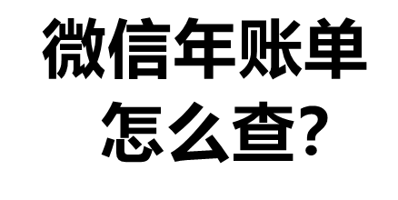 2020微信年賬單怎么查詢