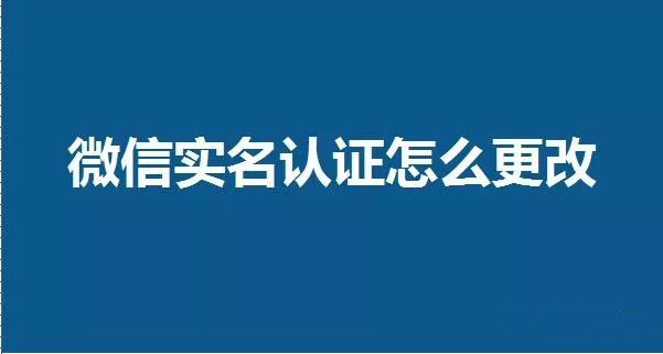 微信怎么解除修改實名認證