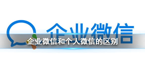 企業(yè)微信和個(gè)人微信的區(qū)別