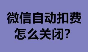 微信自動扣費怎么關(guān)閉