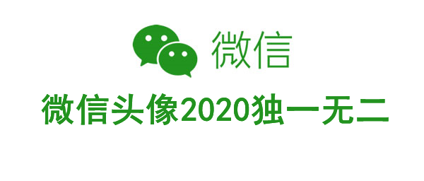 微信頭像2020獨一無二