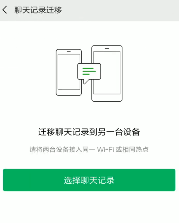 微信聊天記錄怎么同步到新手機上面呢