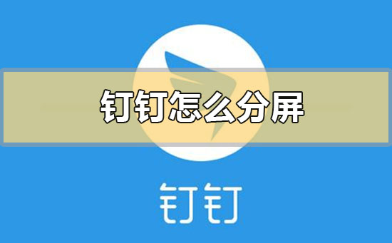 釘釘怎么分屏