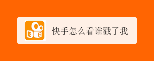 快手怎么看誰戳了我