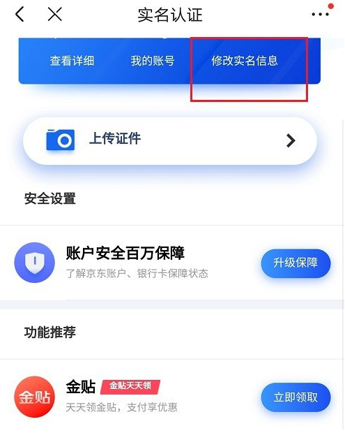 京東去哪更改實名認(rèn)證信息