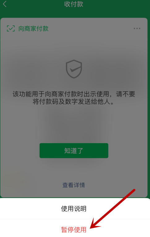 微信付款碼怎么禁用