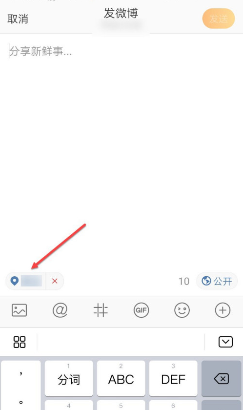 微博發(fā)布動(dòng)態(tài)怎么隱藏位置
