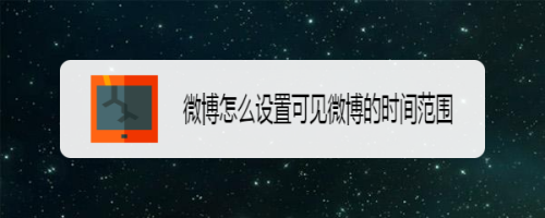 微博怎么禁止自動播放視頻