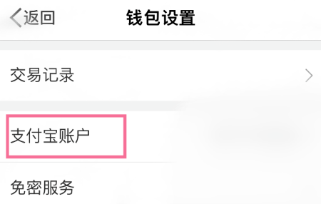 微博錢(qián)包怎樣與支付寶賬戶(hù)解綁
