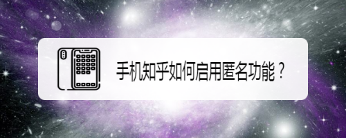 知乎怎么設(shè)置匿名回答