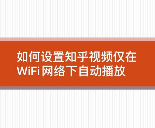 知乎怎么設(shè)置僅wifi下自動(dòng)播放視頻