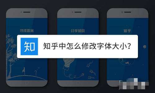知乎字體大小如何修改