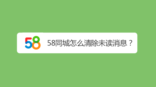 58同城未讀消息怎么清除