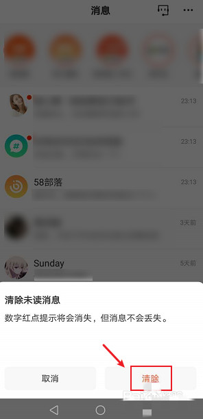 58同城未讀消息怎么清除