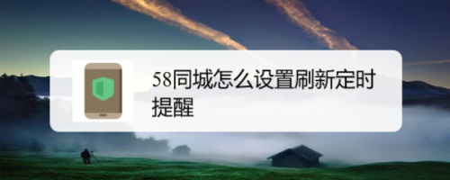 58同城如何設置刷新定時提醒