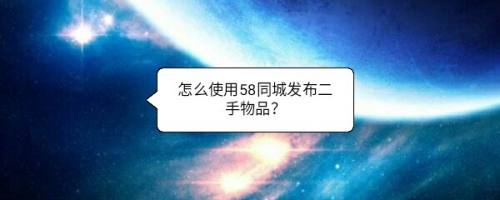 58同城怎么發(fā)布二手物品