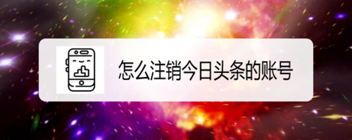 今日頭條怎么注銷賬號