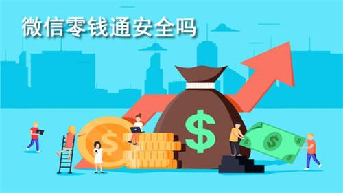 微信零錢通理財(cái)安全嗎