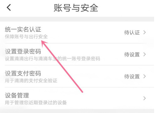 滴滴出行如何進(jìn)行實名認(rèn)證