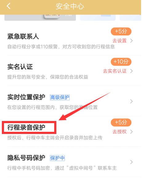 滴滴出行中怎么開啟行程錄音保護