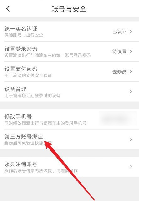 滴滴出行如何綁定第三方賬號(hào)