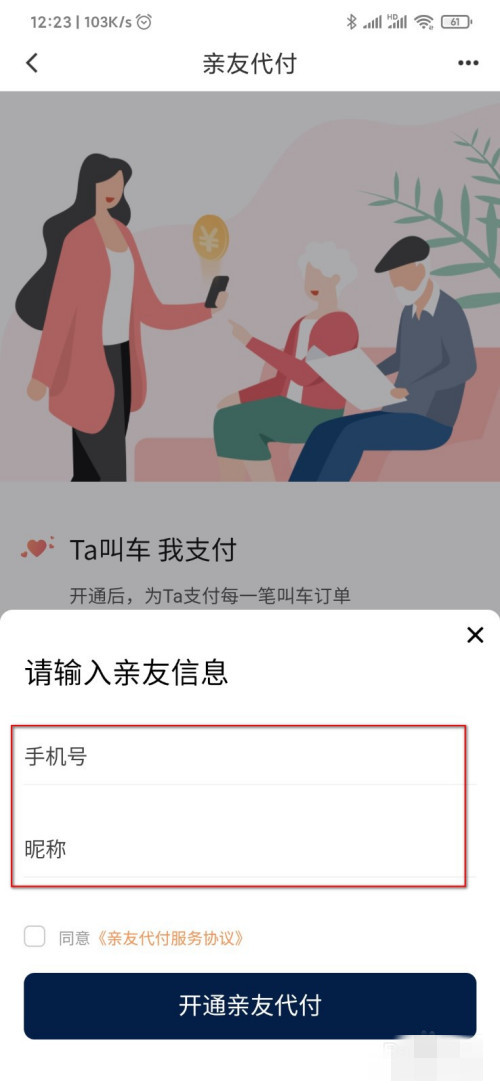 滴滴出行親友代付功能在哪開(kāi)通