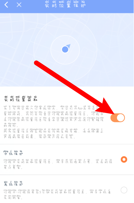滴滴出行實時位置保護怎么開啟