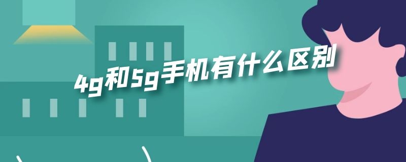 4g和5g手機(jī)有什么區(qū)別