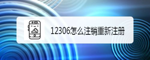 12306怎么注銷(xiāo)重新注冊(cè)