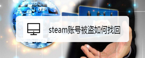 steam號(hào)被盜了怎么辦