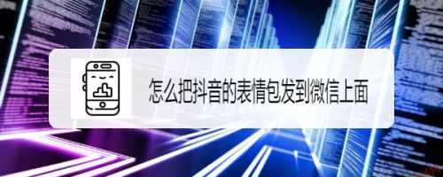 抖音的表情包怎么弄到微信