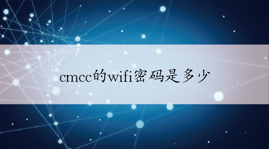 cmcc的wifi密碼是多少