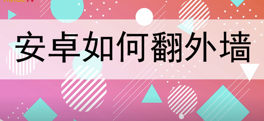 安卓如何翻外墻網(wǎng)站