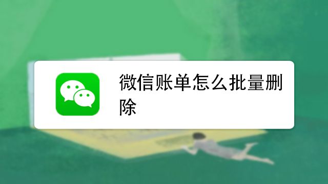 微信賬單一下全部刪除