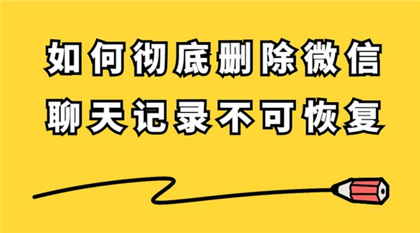 微信聊天記錄怎么徹底刪除無法恢復