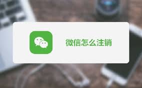 微信注銷(xiāo)怎么注銷(xiāo)