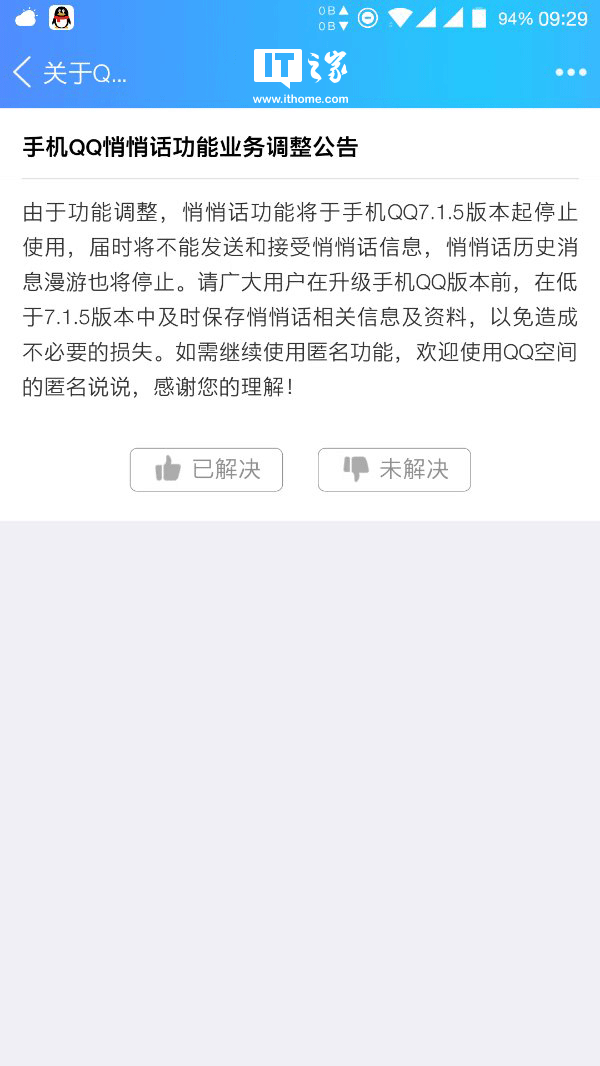 qq悄悄話下架了嗎