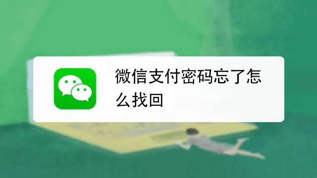 微信支付密碼忘了怎么辦