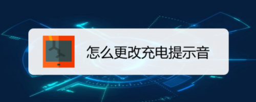 華為怎么設(shè)置個(gè)性充電提示音