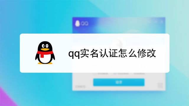 qq怎么更改實(shí)名認(rèn)證個(gè)人信息