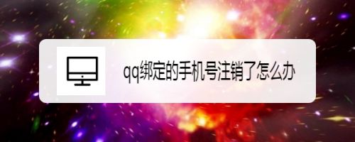 qq綁定手機(jī)號(hào)換了現(xiàn)在登不了怎么辦