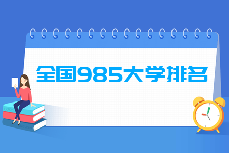 985大學(xué)排名.png